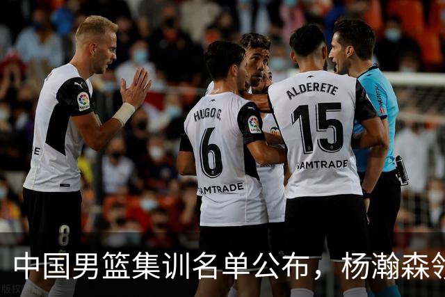 中国男篮集训名单公布，杨瀚森领衔 赵睿、周琦、张镇麟三悍将缺席