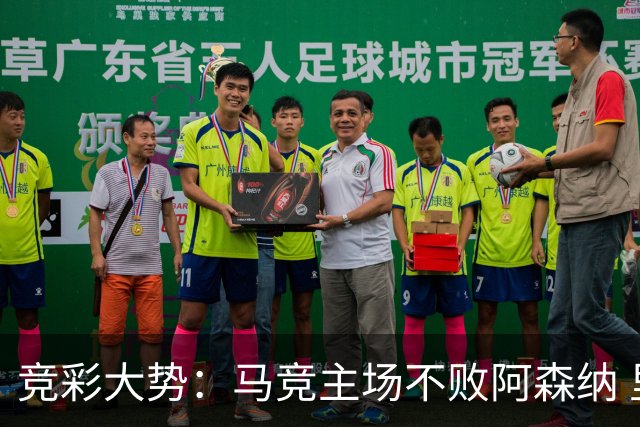 竞彩大势：马竞主场不败阿森纳 里斯本有望大胜