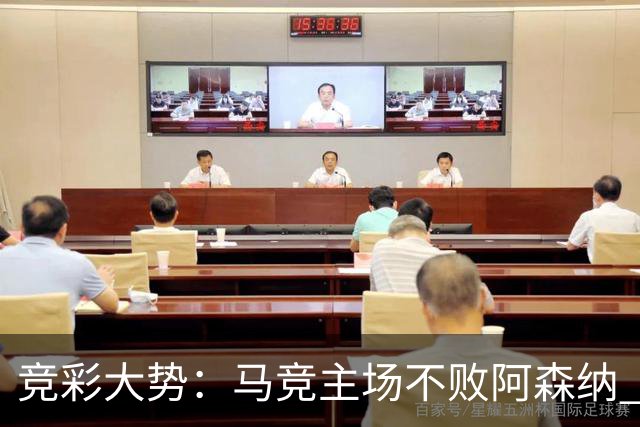 竞彩大势：马竞主场不败阿森纳 里斯本有望大胜
